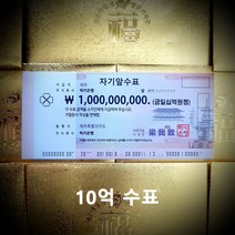 행운의 복돈 10억 수표 [럭키은행], 2. 일억 수표(1억 수표)