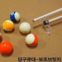 당구큐 보조브릿지 투명 롱고니큐 당구큐익스텐션