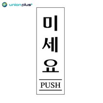 아크릴표지판 미세요 U-3579 80x250x2mm 사인 표찰 안내판 팻말 쇼케이스 디자인스티커 광고스티커 표지스