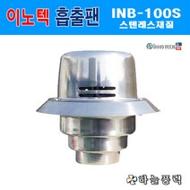 이노텍/흡출팬/굴뚝팬/정화조팬/연탄난로/냄새배출/환기팬/스텐레스/75파이/100파이/125파이겸용>>>>>>INB-100S, 1개” class=”wr-img”></a></div>
</div>
</div>
</div>
<div class=