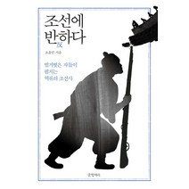 조선에 반하다:벌거벗은 자들이 펼치는 역류의 조선사, 글항아리, 조윤민