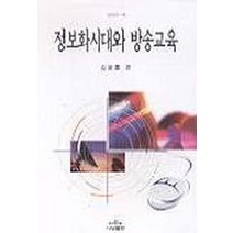 정보화시대와 방송교육, 나남, 김광호 외 10명