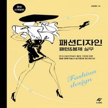 [하나북]패션 디자인 패턴 & 봉제 실무 한국산업인력공단 출제 기준에 따른 양장·양복기능사 실기문제 패턴