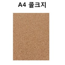 A4 콜크지/콜크시트/콜크원단/콜크판/코르크판, 콜크쉬트:연갈색 2mm×A4×2매