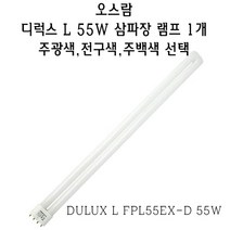 오스람 디럭스 L FPL 55W 형광 램프 4핀 삼파장 DULUX L FPL55EX-D 55W PL-L PLL 4P 두럭스 듀럭스, 주광색