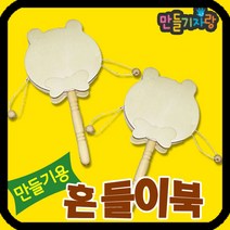 만들기자랑흔들이북 (곰)/도리도리북/만들기재료/소고/딸랑이북, 흔들이북(곰)
