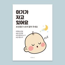 우가차차486 아기가 자고 있어요 현관문 자석, 아기는 꿈나라 여행중
