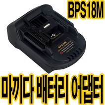 가민 마끼다18V 배터리 변환어댑터 베어툴 변환젠더블랙앤데커 스탠리배터리호환 BPS18M, 마끼다 18V 변환어댑터 BPS18M