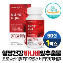 혈당건강 바나바 잎 추출물 정 코로솔산 1.3mg 식후 혈당 상승 억제 도움 식약처인증 건강기능식품, 1개, 90정