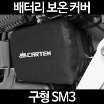 무료배송/구형 SM3/배터리 커버/보온커버/방전/밧데리/자동차커버, 2.고급형:80