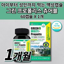 만성 몸속 염증 제거 항산화 면역 세포 보호 면역력 높이는 잇몸 부었을때 아플때 구강 항균 건강 에 좋은 복합 항산화제 그린 브라질 프로폴리스 원액 액상 츄어블 영양제 60캡슐, 1개