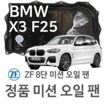 [BMW ZF 8단 미션 오일 팬] BMW X3[F25] sDrive 20 i/ xDrive 20 i/ sDrive 28 i/xDrive 28 i/ 35 i (10~17년식 호환)