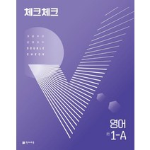 체크체크 영어 중 1-A(2023):개념부터 문제까지 Double Check, 체크체크 영어 중 1-A(2023), 천재교육 편집부(저),천재교육, 천재교육, 중등1학년