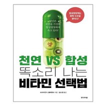 아이와함께 천연 VS 합성 똑소리 나는 비타민 선택법 전나무숲 추천도서