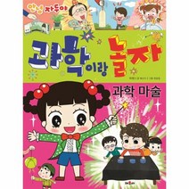 과학이랑 놀자 과학 마술 안녕자두야, 상품명