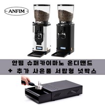 안핌슈퍼 카이마노 온디맨드 SCODY 2 75MM 자동 그라인더, 화이트