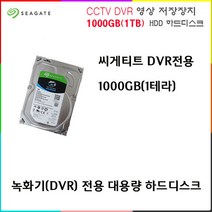 cctv 녹화기 전용 1000GB(1TB) 하드디스크외 추가상품, DVR용 1000GB(1TB) 하드디스크