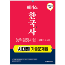 2022 해커스 한국사능력검정시험 시대별 기출문제집 심화 (1급2급3급), 2권으로 (선택시 취소불가)