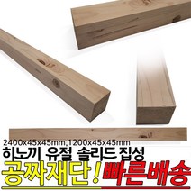 히노끼 유절 솔리드 집성목(2400 1200)x45x45mm 각재 옹이가 있는 유절 집성목 편백 히노끼, 2400x45x45mm