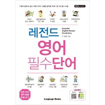 레전드 영어 필수단어:Essential English-Korean Vocabulary, 랭귀지북스