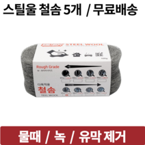 [5개 무료배송] 스틸울 철솜 자동차유막제거 녹제거 스테인레스세척 부드러운철솜, SW006