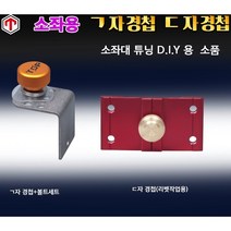 [탑레져] 중층좌대경첩 클램프경첩 소좌대 튜닝경첩, 디귿자 경첩(리벳작업용)