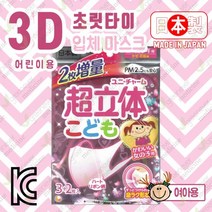 일본정품/유니참/어린이용마스크/3+2장/초입체 3D입체/여아용, 사이즈:여아용(3+2장)
