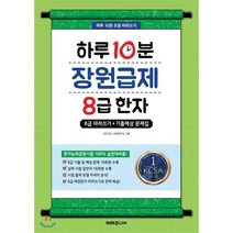 하루 10분 장원급제 8급 한자:8급 따라쓰기+기출예상 문제집, 미래주니어