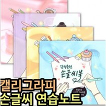 캘리그라피 배우기 감성충전 손글씨 쉬운 따라쓰기 예쁜 글씨체 노트 공책 연습 독학