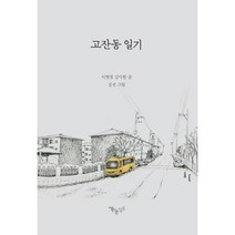 고잔동 일기, 이현정,김익한,김선 공저, 문화제작소가능성들