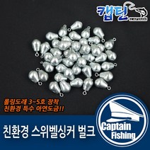 캡틴피싱 친환경 스위벨 싱커 벌크 봉돌 추 야광 문어 쭈꾸미 고리추 갑오징어 물방울형 다운샷 채비 원투봉돌 우럭 광어