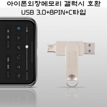 아이폰외장메모리 갤럭시외장메모리 호환 USB 3.0+8PIN+C타입 OTG젠더, 외장메모리[64GB]