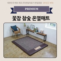 한일의료기 꽃잠 온열매트 프리미엄 5Cm두께 참숯 싱글
