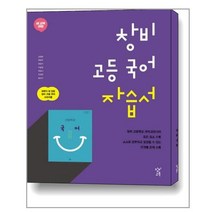 창비 고등 국어 자습서 (2022년용) / 창비(학습)