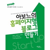 아보느의 홈페이지형 블로그 만들기 START UP, 상품명