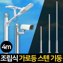 가로등 기둥 폴대 CCTV 거치대 조명기둥 조립식, 가로등 기둥폴대 조립식4m(스텐)