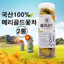 무농약 메리골드 꽃차 국산 금잔화 매리골드 마리골드 차 눈에좋은 꽃잎차 꽃입차 100% 제주도 무농약 무가공 무첨가 대용량 효능 추천 만들기, 국산 메리골드꽃차 x 2통, 2개