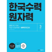 2022 NCS 한국수력원자력 직업기초능력평가 봉투모의고사 3회분:한수원 필기시험 대비, 박문각