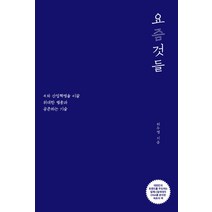 요즘 것들:4차 산업혁명을 이끌 위대한 별종과 공존하는 기술, 사이다, 허두영 저