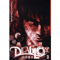 지뢰진 디아블로 1-3 완결 전3권 M4