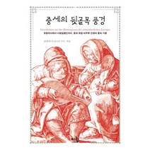 중세의 뒷골목 풍경:유랑악사에서 사형집행인까지 중세 유럽 비주류 인생의 풍속 기행, 이랑, 양태자 저