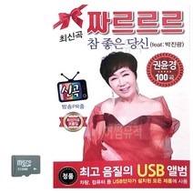 SD 카드 쨔르르르 최신 가요 모음집, 단품
