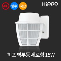 히포 국산 LED 외부 벽등 세로형 망타입 15W (DNU015B), 흑색