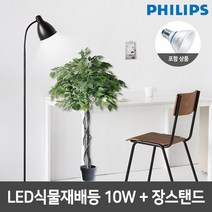 필립스 LED식물재배등 PAR30 10W+인테리어 장스탠드, 필립스 LED식물재배등 PAR30+심플장스탠드, 블랙