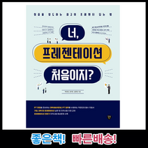 너 프레젠테이션 처음이지 청중을 압도하는 최고의 프레젠터 되는 법
