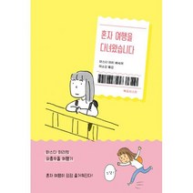 혼자 여행을 다녀왔습니다 : 마스다 미리의 좌충우돌 여행기
