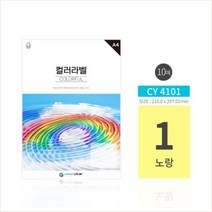 UNP CY 4101 A4 10매입 칼라 전산라벨 노랑색, 단일옵션