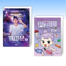 (민쩌미 세트) 다시 만난 세계 : 쩌미문 1 + 민쩌미 코디북 1 (전2권)