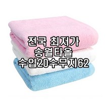 송월타월 수입20수무지62 260g 62x120 수건 병원 업소용 가정용 바스타올 선물용, 분홍