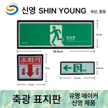 축광표지 신영 /축광표지판 /소화기 완강기 계단 방수구 완강기 소화전 통로, 13.신영 축광 피난구 비상문 표지판, 1개
